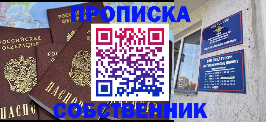 прописка от собственника в Высоковске